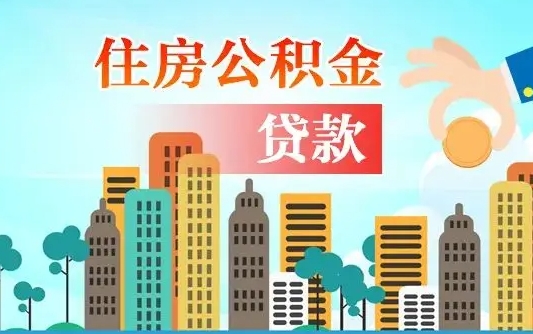 灌云佛山的公积金广州能用吗（佛山的公积金广州能用吗现在）