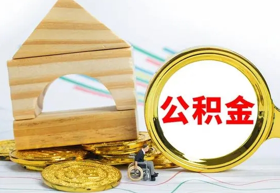 灌云公积金怎么全部取出（公积金怎样全取出来）